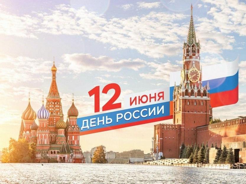 День России – важный государственный праздник Российской Федерации, отмечаемый ежегодно 12 июня