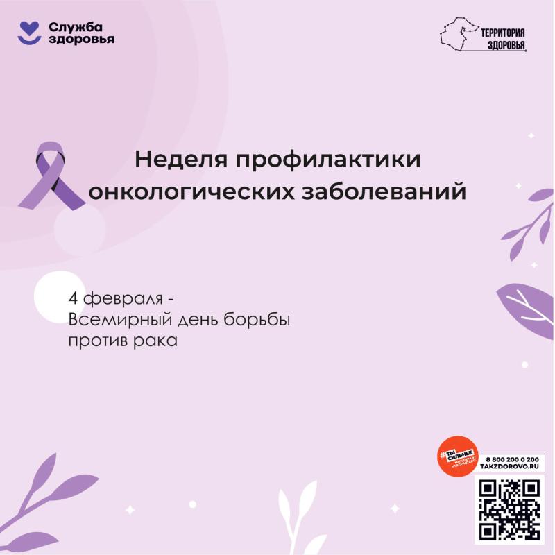 Неделя профилактики онкологических заболеваний