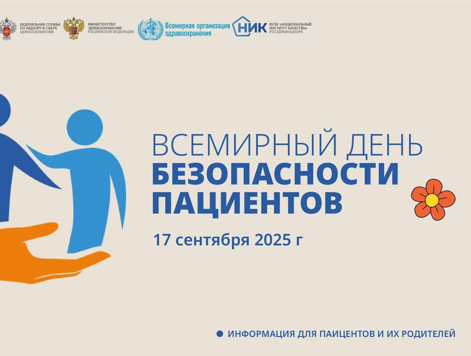 17 сентября 2025 г. Минздравом России совместно с Росздравнадзором и при взаимодействии с представительством ВОЗ в России объявлено Всемирным днем безопасности пациентов.