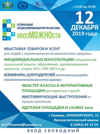 Первый Форум #возМОЖНОсти. 12 декабря 2019 года